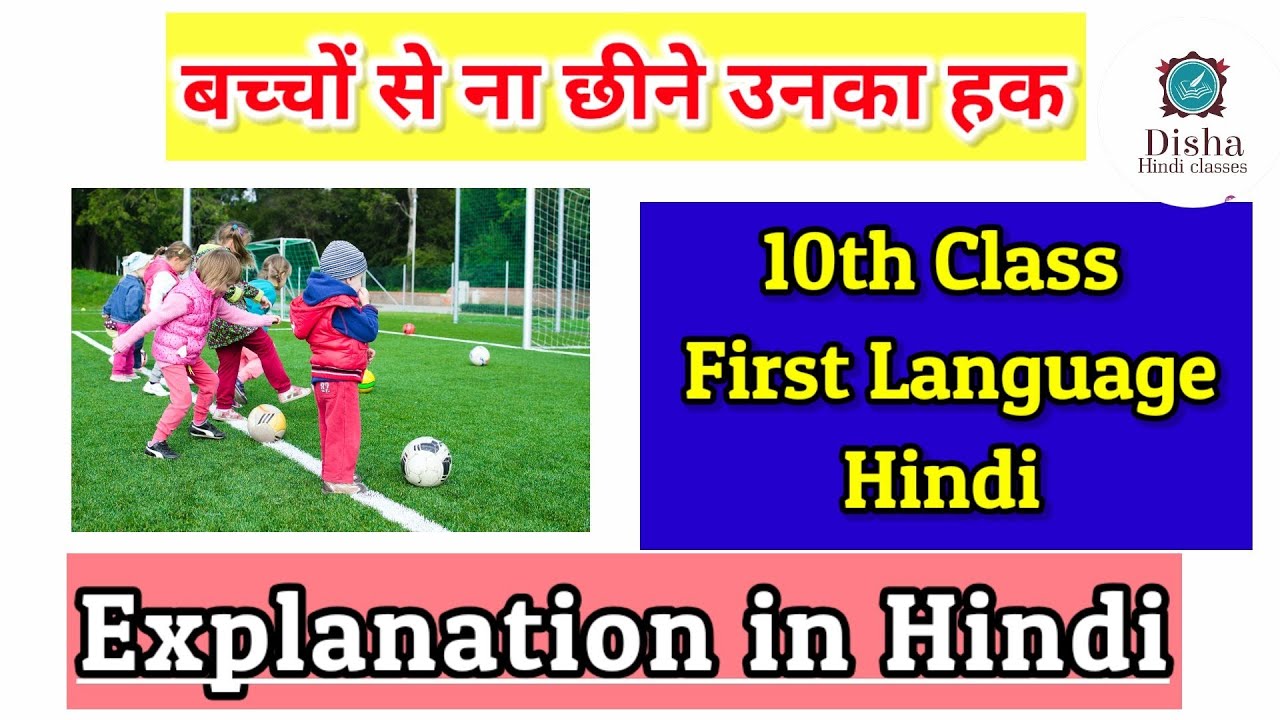 बच्चों से ना छीने उनका हक 10 th class Hindi/first language Hindi 10th class/SSC Syllabus/short video