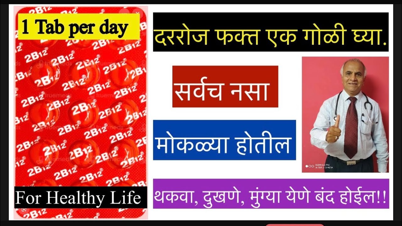 दररोज फक्त एक गोळी घ्या;सर्व नसा मोकळ्या होतील!थकवा,दुखणे,मुंग्या येणे बंद होईल!|1660|@drramjawale 