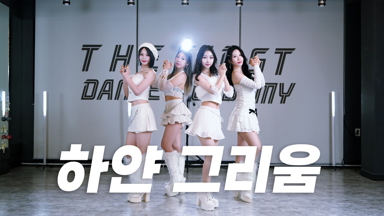 하얀그리움 - fromis_9(프로미스나인) 4인 DANCE COVER