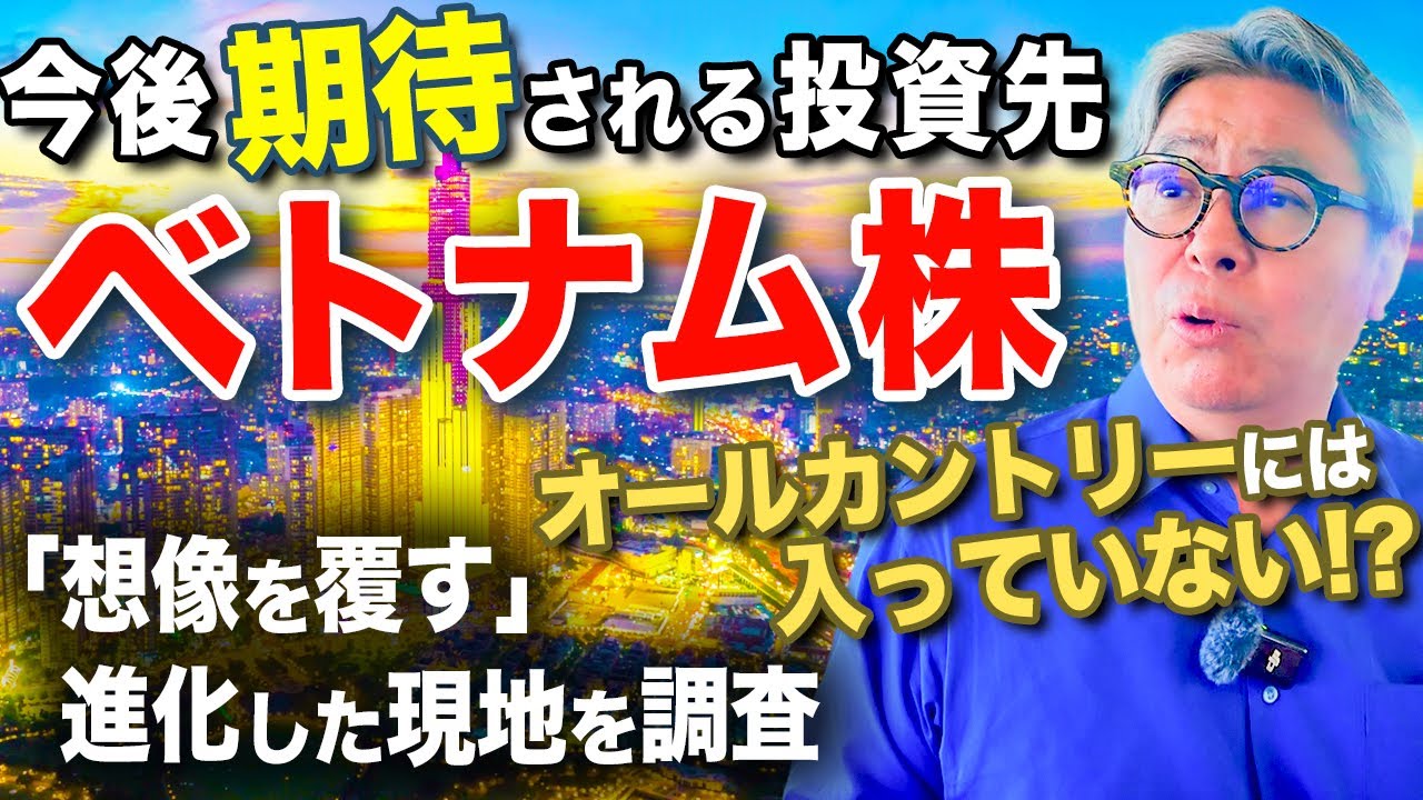 【ベトナム株投資】オールカントリーには入っていないが、なぜ期待の投資先なのか？経済や企業が想像以上の成長をしている現地を調査 (Part 1)