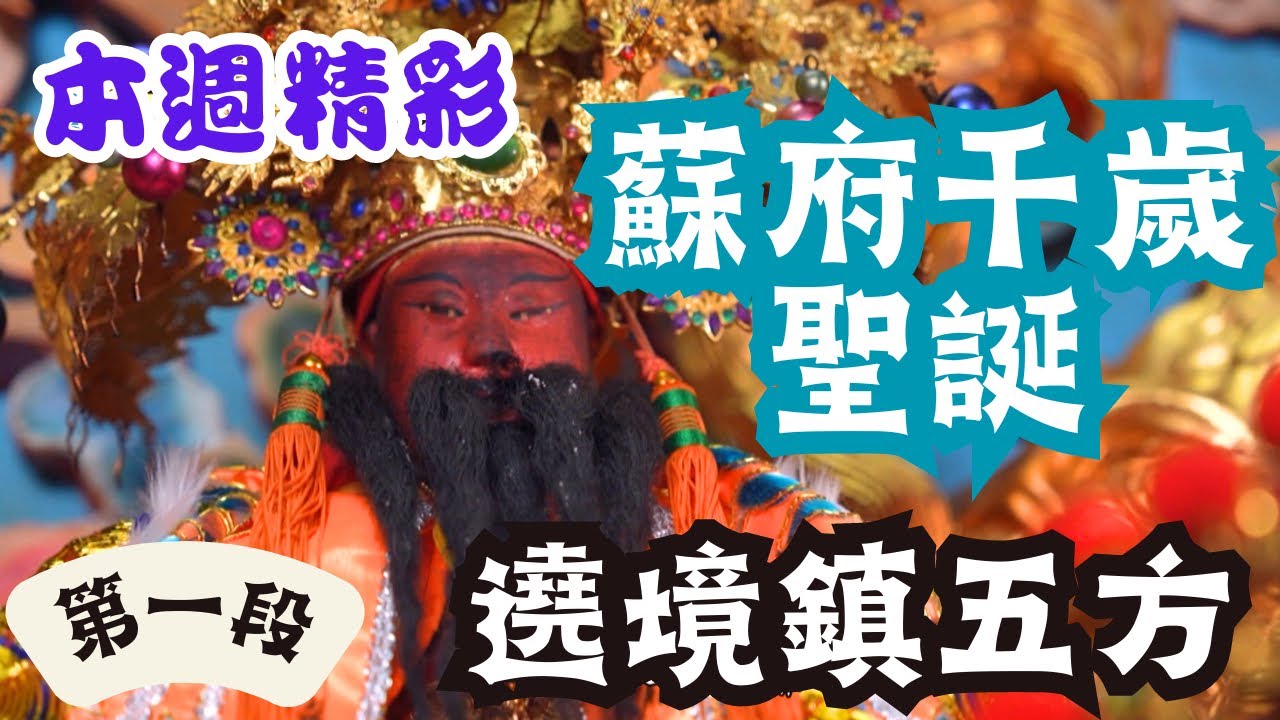 金門蘇府千歲聖誕！超特別的遶境安五方！|本週精彩 | 寶島神很大online