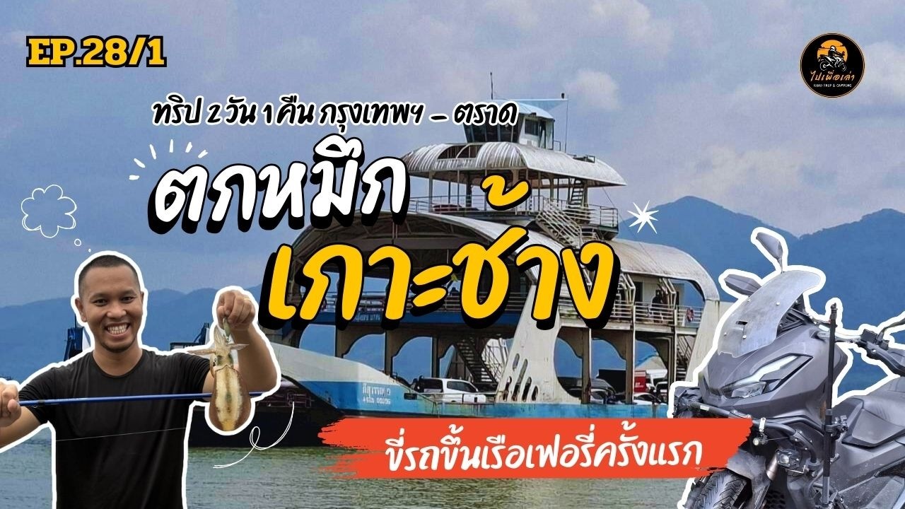 ทริปตกหมึกเกาะช้างฝั่งซ้าย 2วัน1คืน | ขี่มอไซค์ขึ้นเรือเฟอรี่ครั้งแรก | VLOG | เกาะช้าง