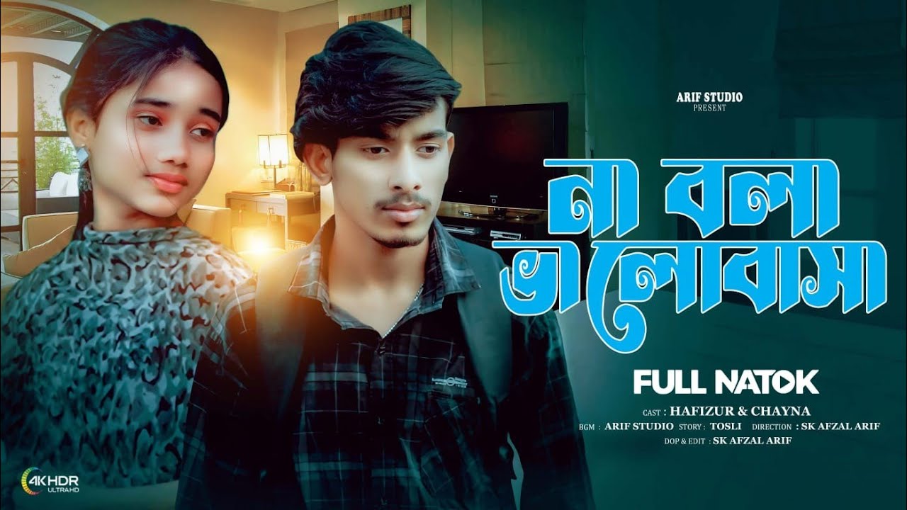 না বলা ভালোবাসা ॥ Na Bola Prem ॥ Bangla Short Flim ॥ Habizur&Chaina । Arif Studio