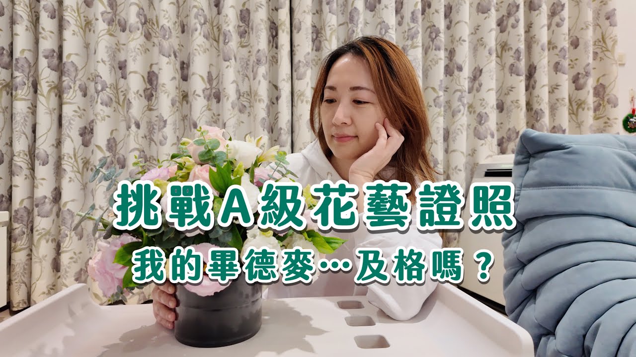 Ａ級證照班「畢德麥花型」怎麼插？老師示範重點＋實作心得｜Vlog 9 花藝