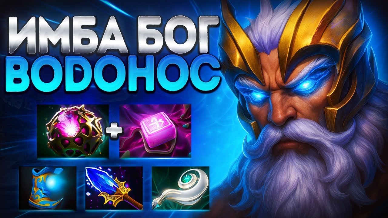 БОГ ИМБА ВОДОНОС? ЗЕВС ТОП САППОРТ В ПАТЧЕ🔥ZEUS DOTA 2