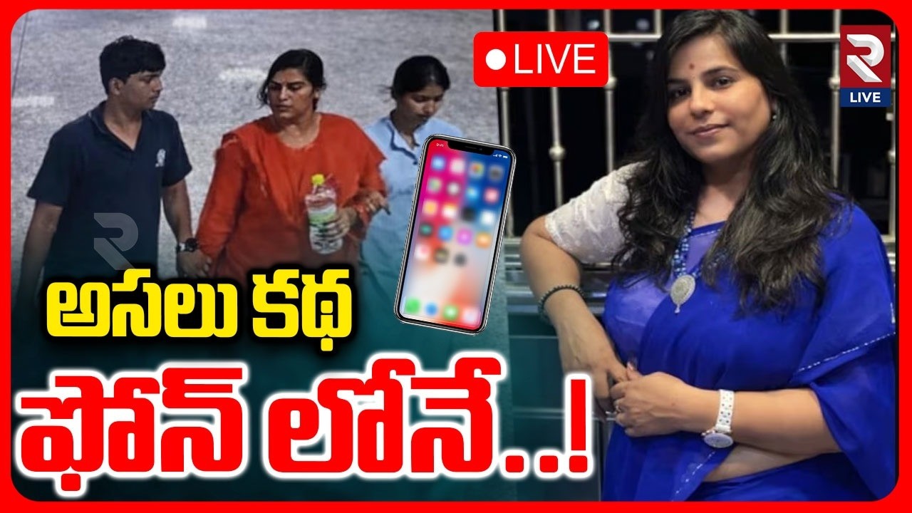 Charlapalli Viijayareddy Case Updates LIVE🔴: కాల్స్, చాటింగ్ డిలీట్ చేసి..| RTV AP