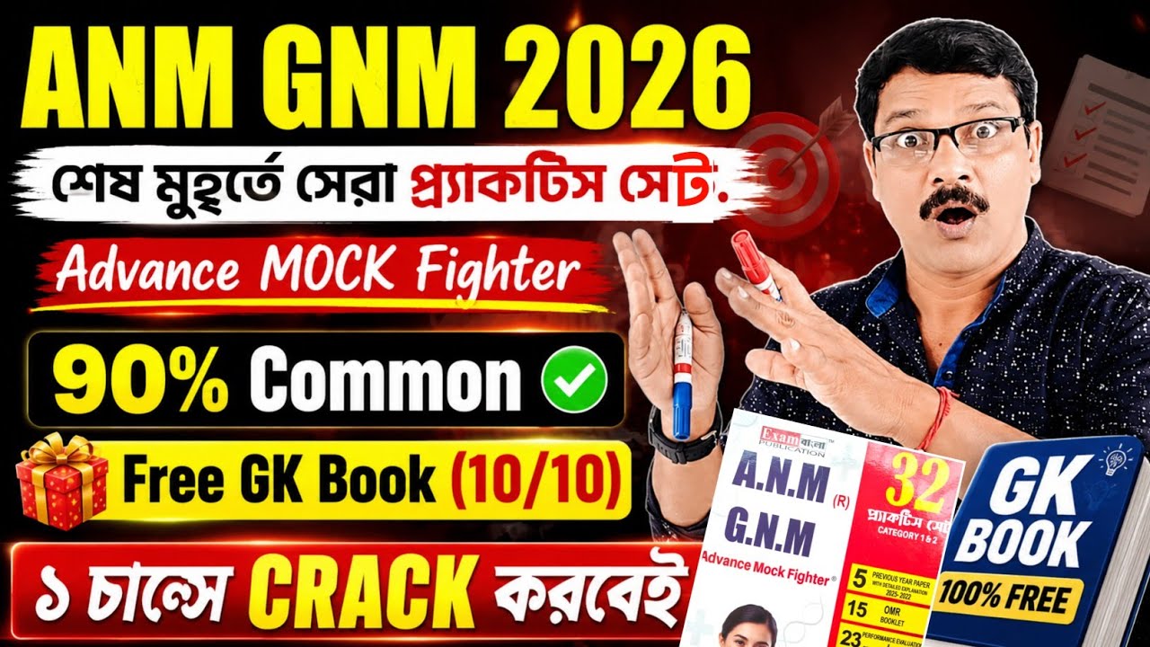 ANM GNM Best Book 2026 । ANM GNM Best Practice Set Book। GNM ANM Best Book Bengali ।