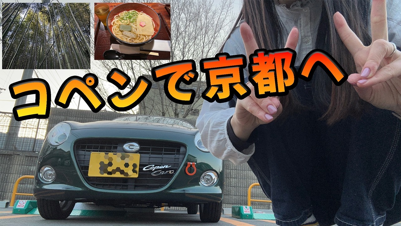 【京都】美容デーの午後、コペンで京都へ走った日！