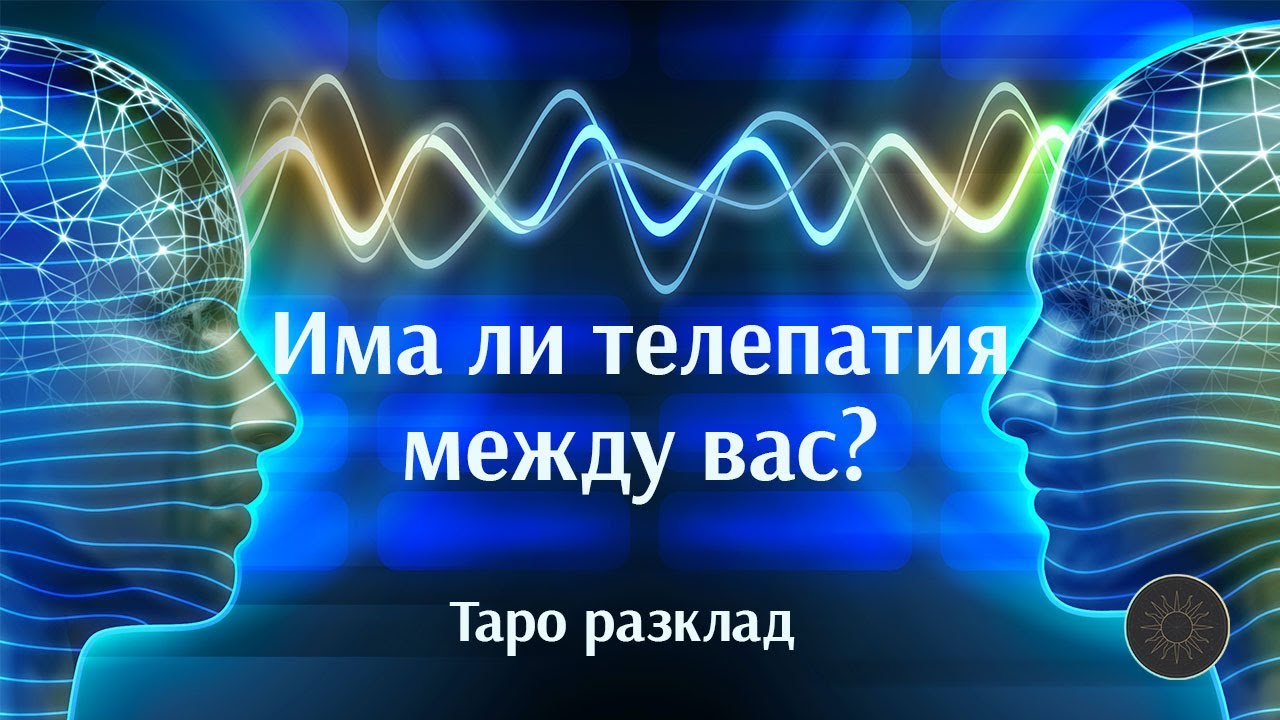 Има ли телепатична връзка между вас?👩➿👨🌠💯