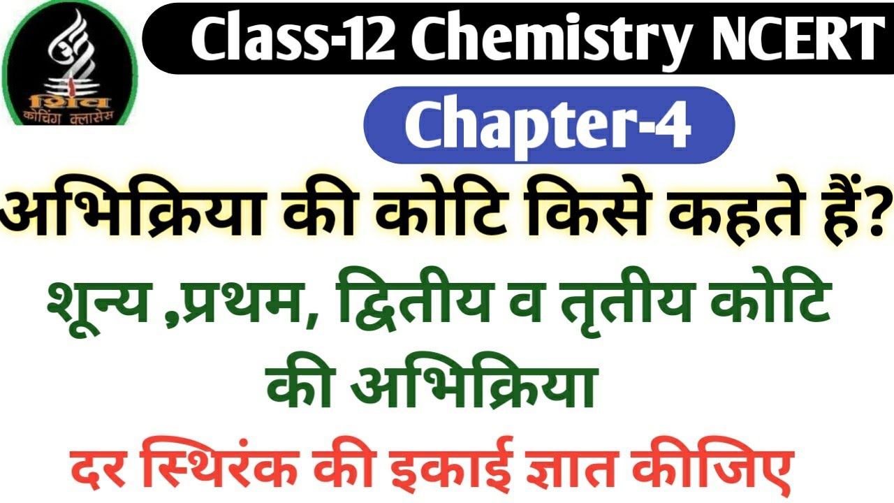 अभिक्रिया की कोटि किसे कहते हैं? शून्य ,प्रथम, द्वितीय व तृतीय कोटि की अभिक्रिया