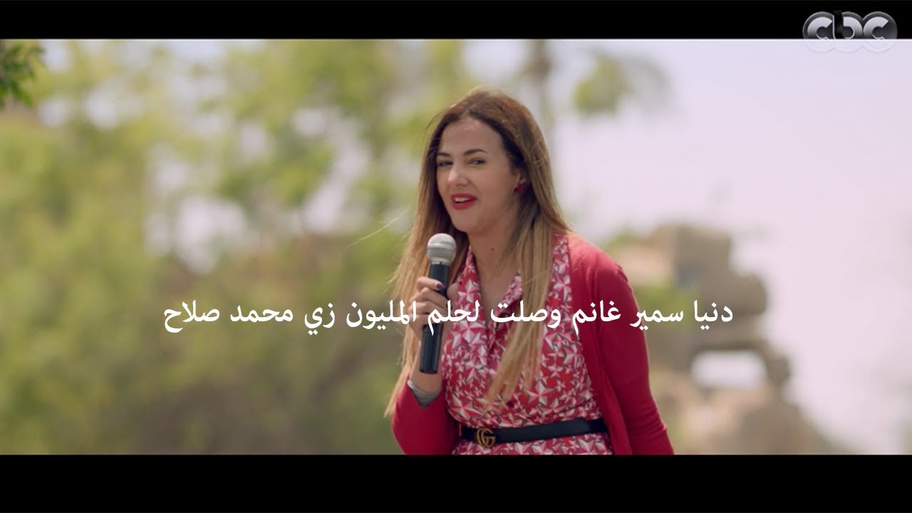 حاولوا يحاربوها ويحطموها.. بس دنيا سمير غانم عافرت لغاية لما وصلت لحلم المليون زي محمد صلاح