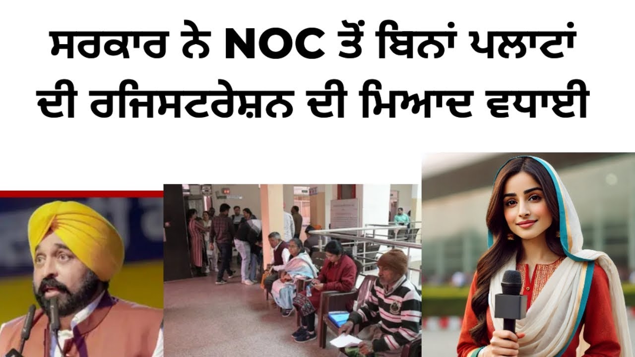ਸਰਕਾਰ ਨੇ NOC ਤੋਂ ਬਿਨਾਂ ਪਲਾਟਾਂ ਦੀ ਰਜਿਸਟਰੇਸ਼ਨ ਦੀ ਮਿਆਦ ਵਧਾਈ #newsheadlines #news