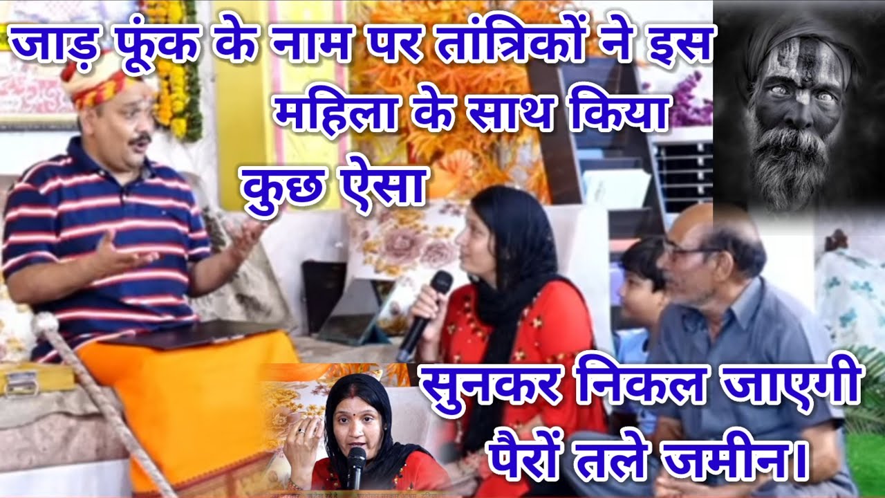 जाड़ फूंक के नाम पर तांत्रिकों ने इस महिला के साथ किया कुछ ऐसा सुनकर निकल जाएगी पैरों तले जमीन।