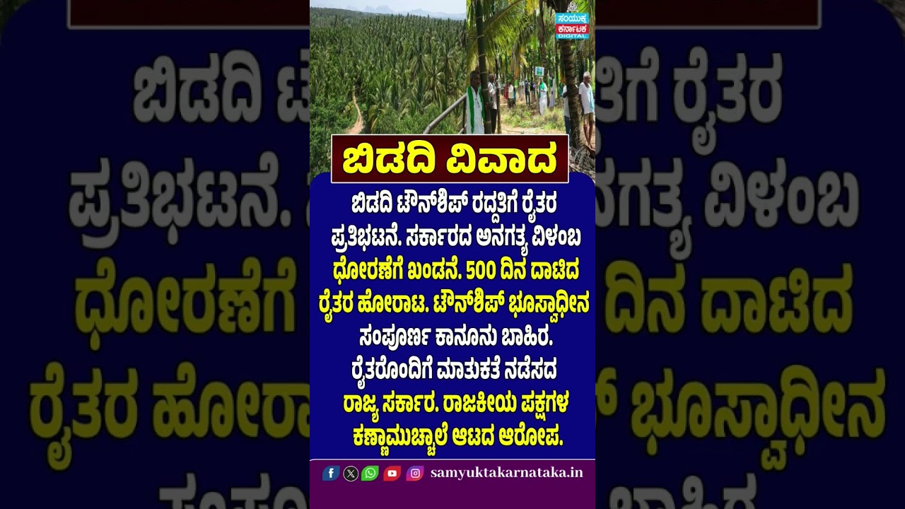 Bidadi Township Protest | Farmers Protest | Bidadi Township Land Acquisition | Karnataka Farmers |SK
