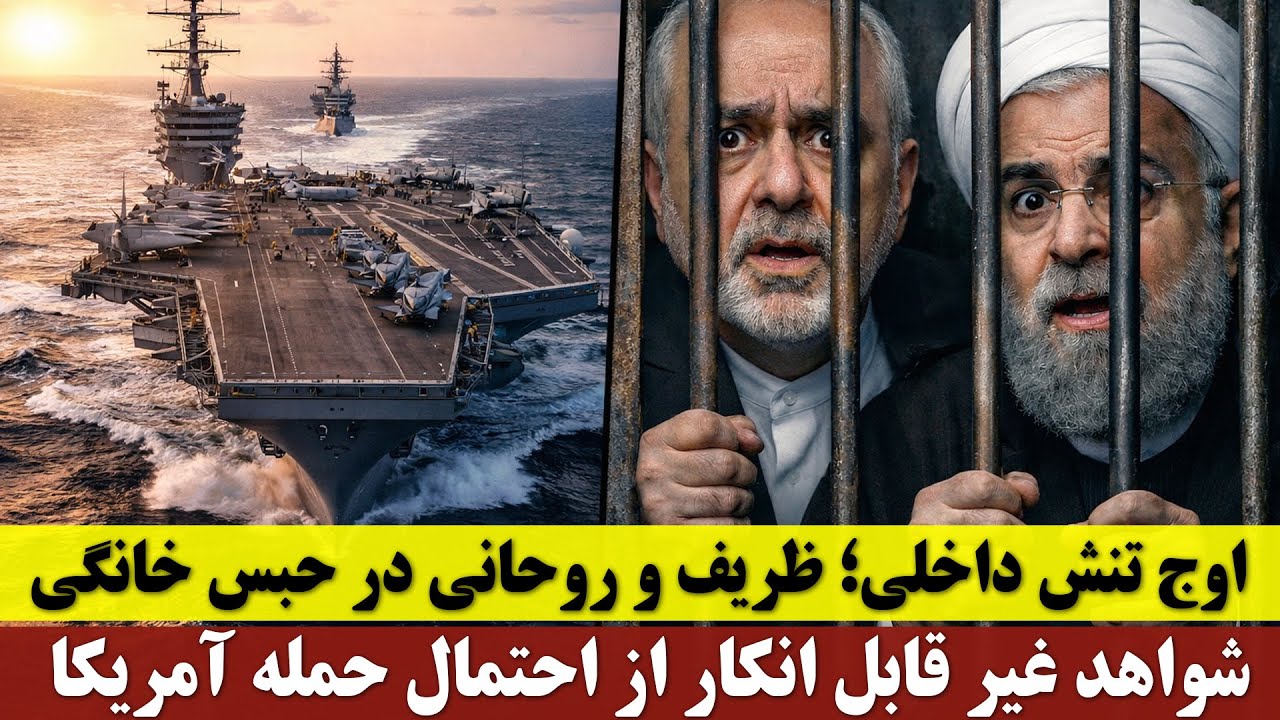 اختلافات داخلی بالا گرفت؛ ظریف و روحانی در حبس خانگی | همه شواهد از احتمال حمله آمریکا حکایت می‌کند