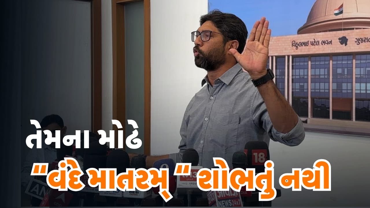 જેમના નામ એપ્સ્ટીનની ફાઇલોમાં અને જાસૂસી કાંડમાં આવ્યા હોય તેમના મોઢે &ldquo;વંદે માતરમ્&ldquo; શોભતું નથી
