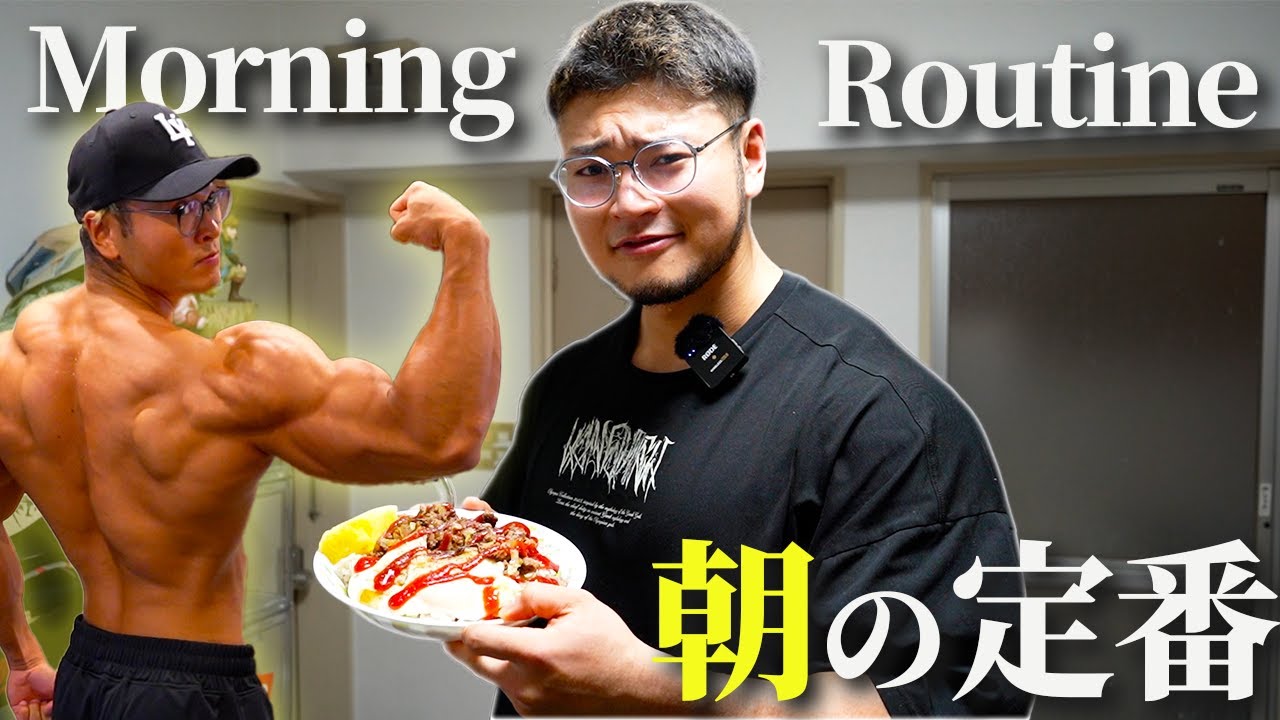 27歳独身マッチョのモーニングルーティン【こんがり】