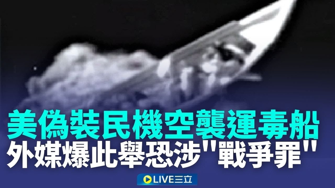 美軍偽裝民機空襲運毒船！紐時爆此舉恐觸犯「戰爭罪」 川普政府辯稱：合法攻擊│新聞一把抓20260114│三立新聞台