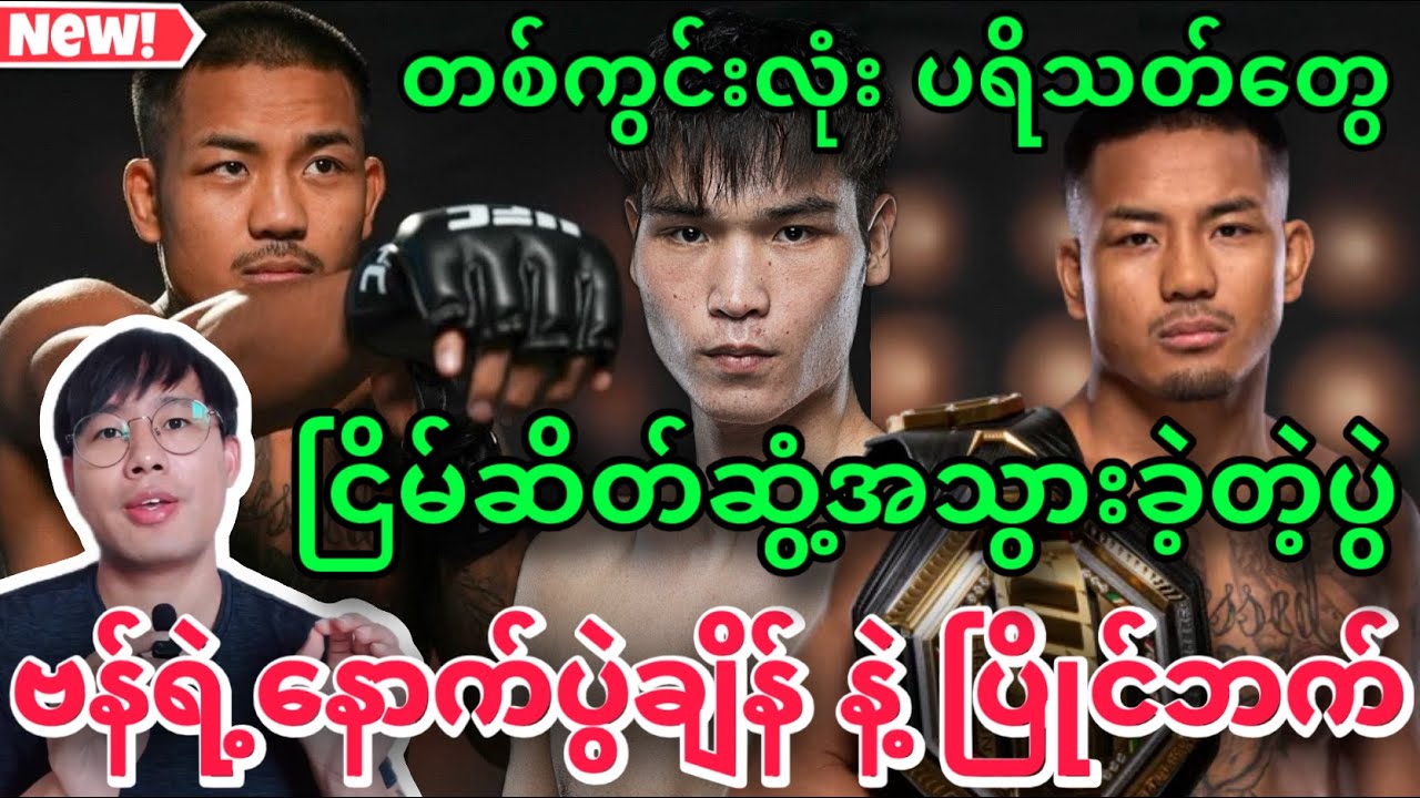 🔥😍🇲🇲Joshua Van ရဲ့နောက်ပွဲစဉ်အချိန် နဲ့ ပြိုင်ဘက် /တစ်ကွင်းလုံးရှိပရိသတ်တွေ ငြိမ်ဆိတ်ဆွံ့အသွားတဲ့ပွဲ