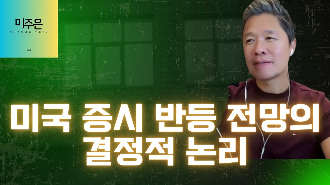 [오늘의 미국주식뉴스] 미국 증시 반등 전망의 결정적 논리 / 미국 증시, 이제 바닥을 찍었다? / 슈퍼마이크로의 위기와 델(DELL)의 도약