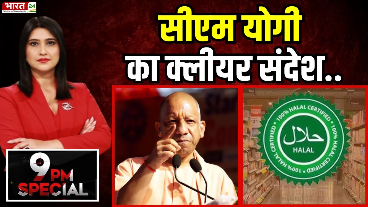 CM Yogi Adityanath Speech: सीएम योगी का युद्ध... देश विरोधियों के विरुद्ध | Uttar Pradesh | Halal