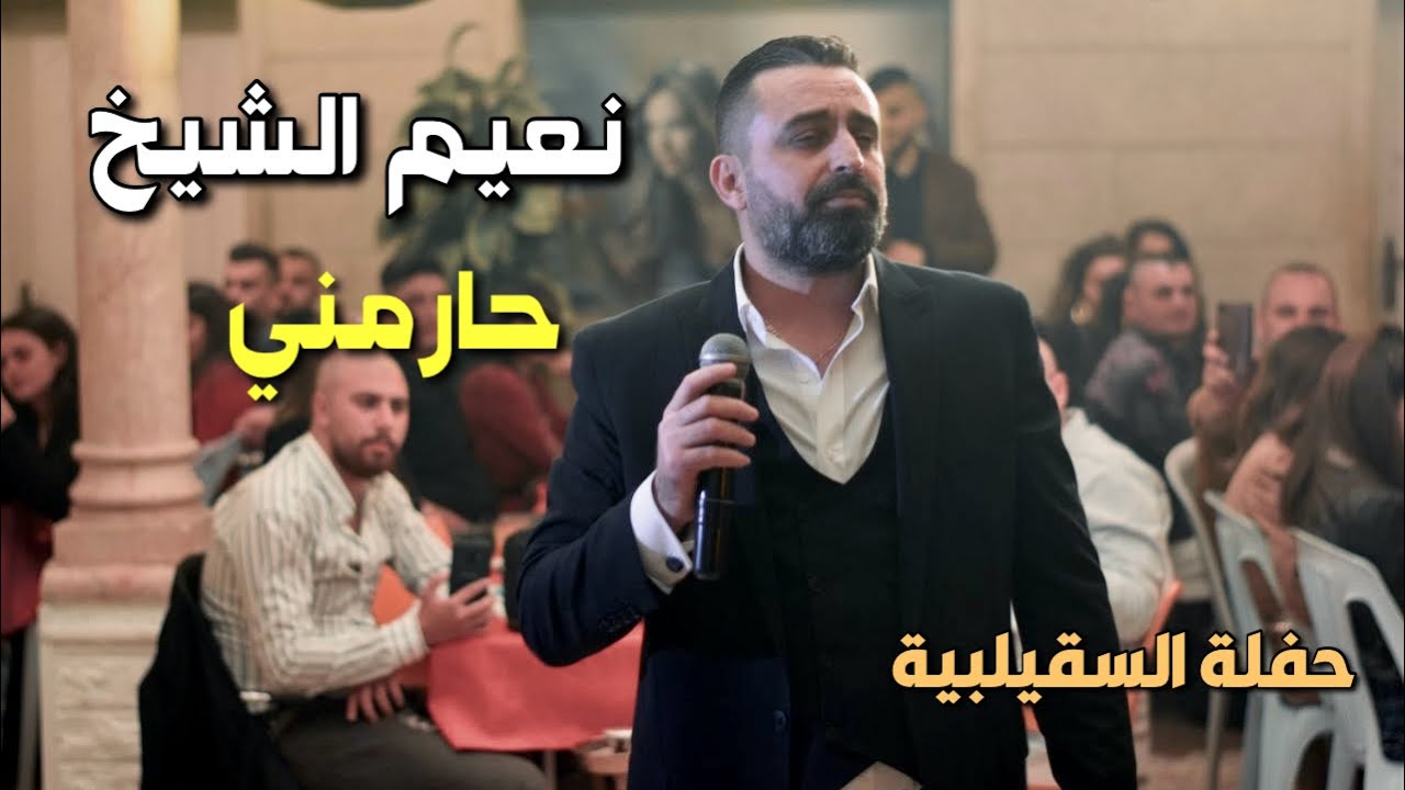 Naeim AlSheikh - Haremne / نعيم الشيخ - حارمني [ Music Video ]