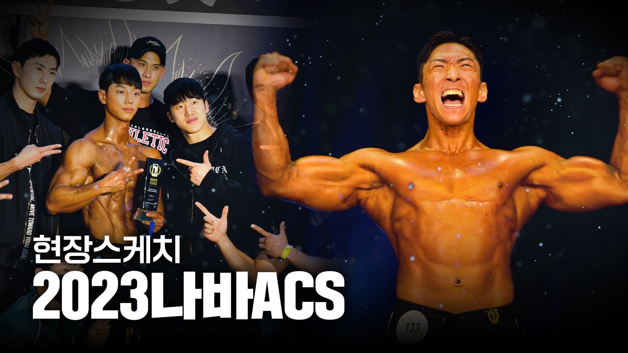 2023 나바ACS 대회 현장 스케치｜2023 NABBA AMATEUR CLASSIC SEOUL SKETCH