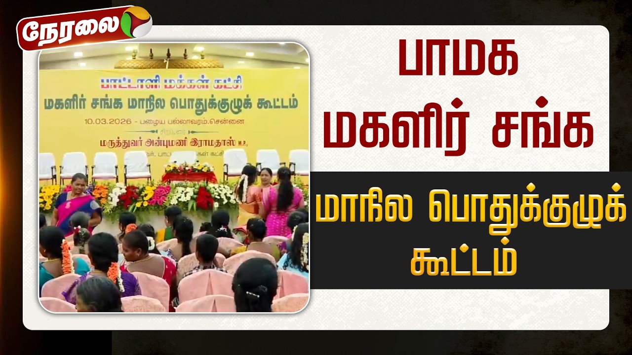 🔴LIVE | PMK Meeting | பாமக மகளிர் சங்க மாநில பொதுக்குழுக் கூட்டம் | Anbumani Ramadoss