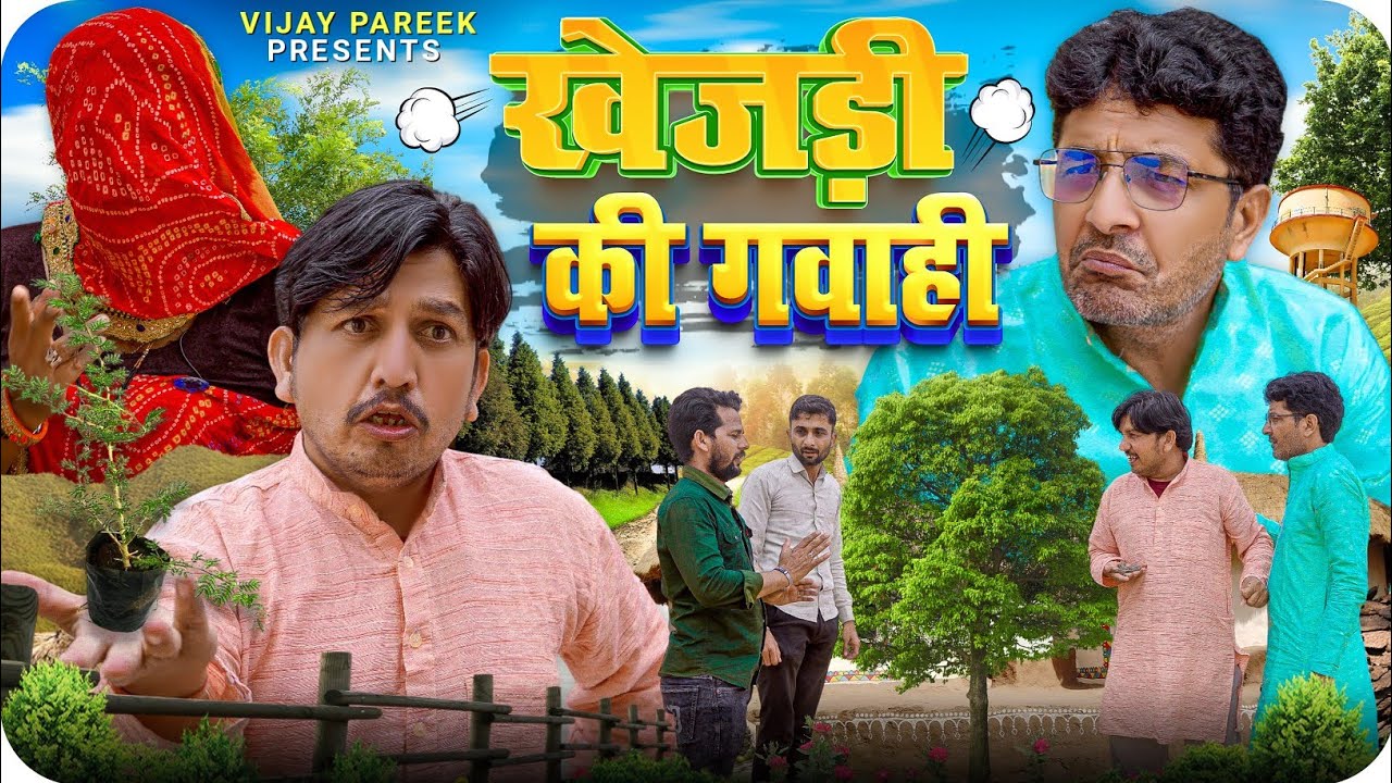 खेजड़ी की गवाही।। Rajasthani comedy.haryanvicomedy @VIJAYPAREEKCOMEDY @BhawaniPareek