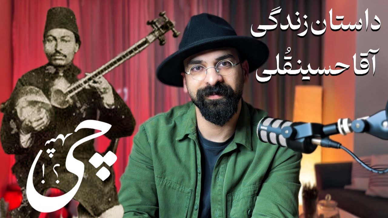 🎶 آقاحسینقلی فراهانی؛ اسطوره تار ایران | زندگی‌نامه و نقش بی‌بدیل او در تاریخ موسیقی ایرانی 🎶