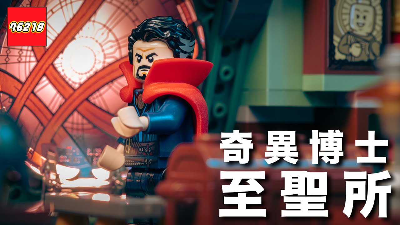 彩蛋多到滿出來！開箱 LEGO 76218 奇異博士至聖所樂高《復仇者聯盟：無限之戰》、《失控多重宇宙》電影致敬，還有全新鋼鐵人、蜘蛛人人偶！