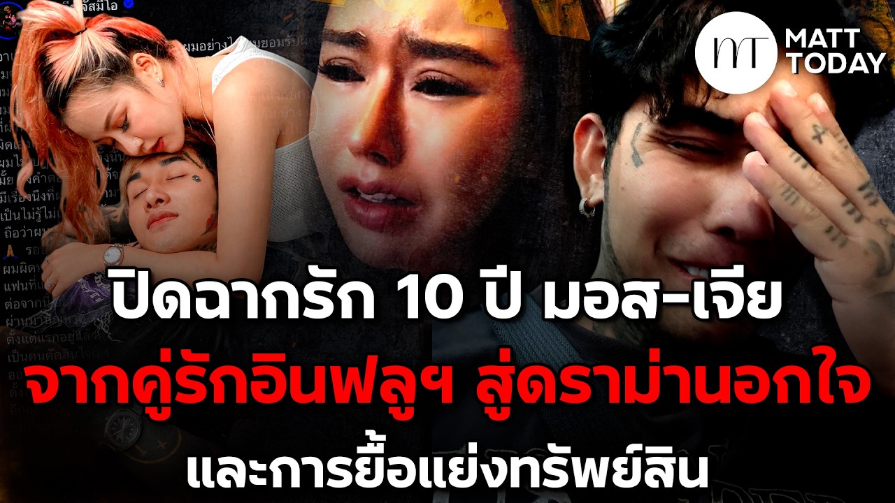 ปิดฉากรัก 10 ปี “มอส-เจีย” จากคู่รักอินฟลูฯ สู่ดราม่านอกใจ และการยื้อแย่งทรัพย์สิน | Matt Today