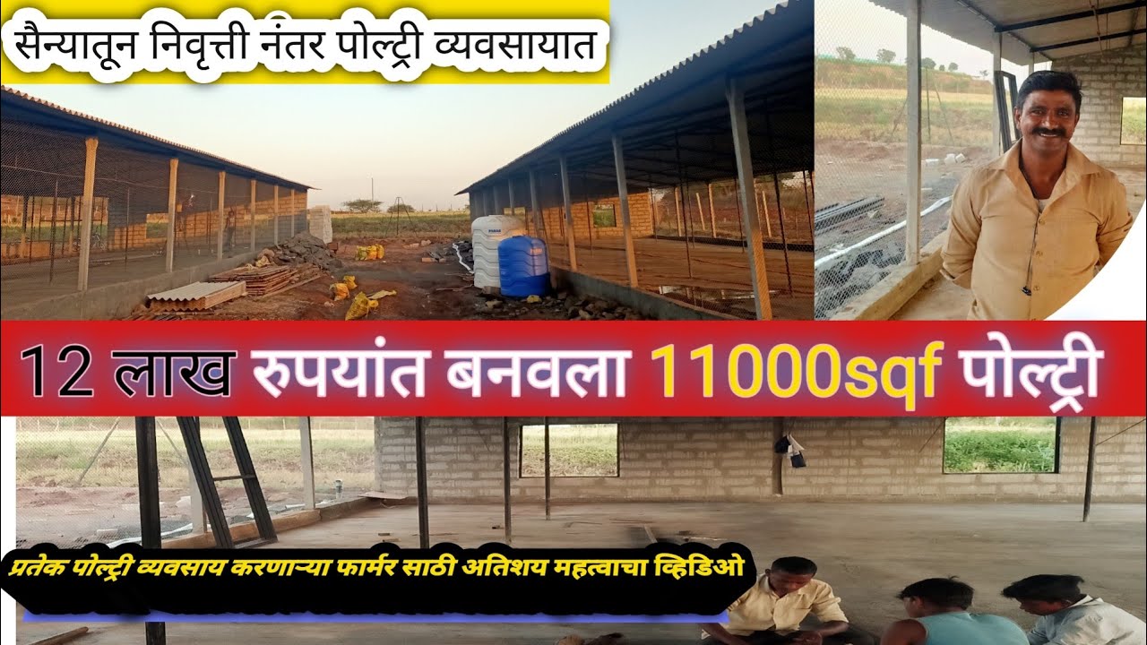 एकदम कमी खर्चात कसा बनवला 11 हजार sqf पोल्ट्री फार्म पुर्ण व्हिडिओ