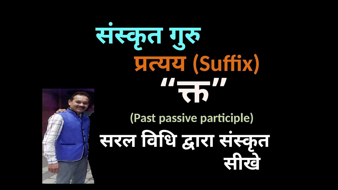 kta pratyay  ; Past Passive Voice ( क्त  प्रत्यय ; भूतकालिक कर्मवाच्य )