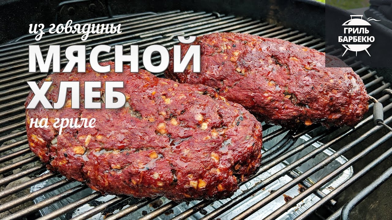 Мясной хлеб из говядины на гриле (рецепт для угольного гриля)