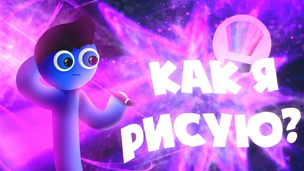 Как я РИСУЮ? | туториал по 