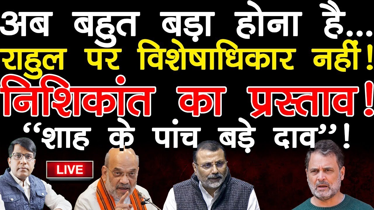 अब बहुत बड़ा होना है..  राहुल पर विशेषाधिकार नहीं! निशिकांत का प्रस्ताव! 