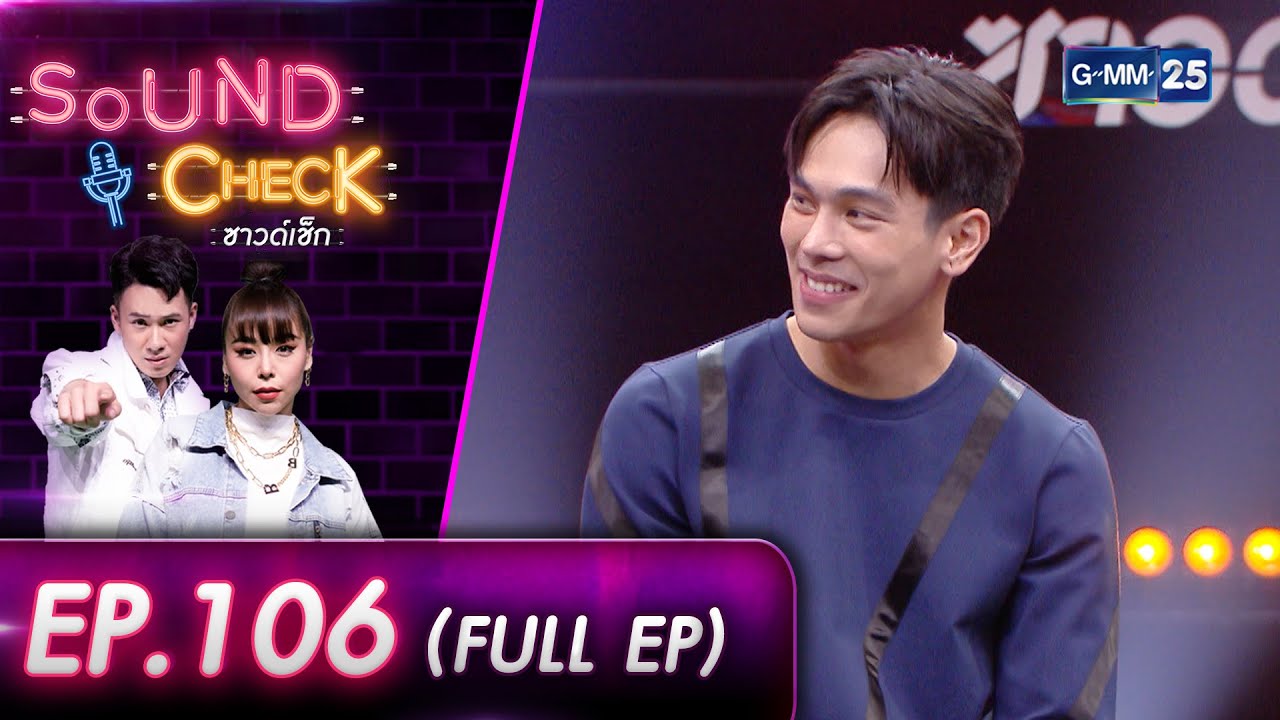 SOUND CHECK EP.106 l หนุ่มเจ้าเสน่ห์ 