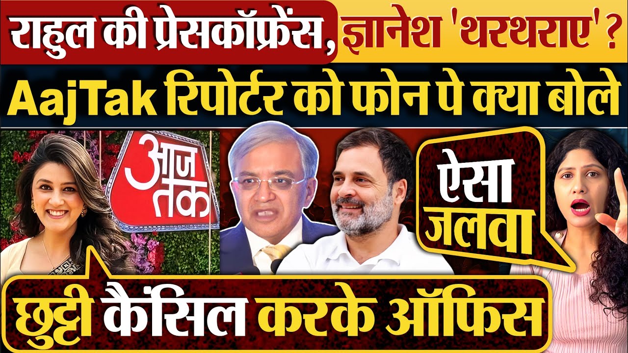 Rahul Gandhi की प्रेसकॉफ्रेंस,Gyanesh Kumar ‘थरथराए’’? AajTak रिपोर्टर को फोन पे क्या बोले