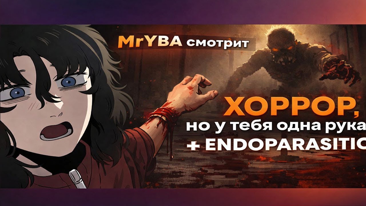 MrYBA смотрит хоррор про Ника Вуйчича | Реакция на Хоррор, но у тебя одна рука | Endoparasitic