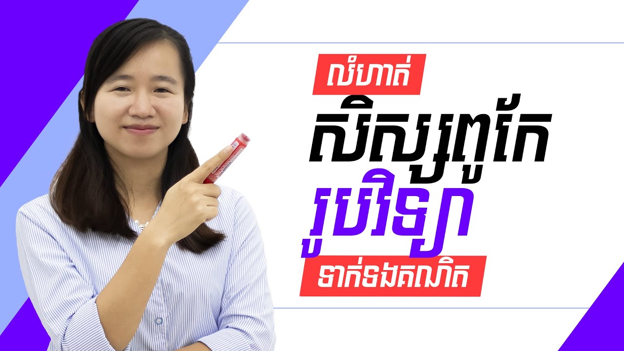 លំហាត់សិស្សពូកែរូបវិទ្យាទាក់ទងគណិតវិទ្យា