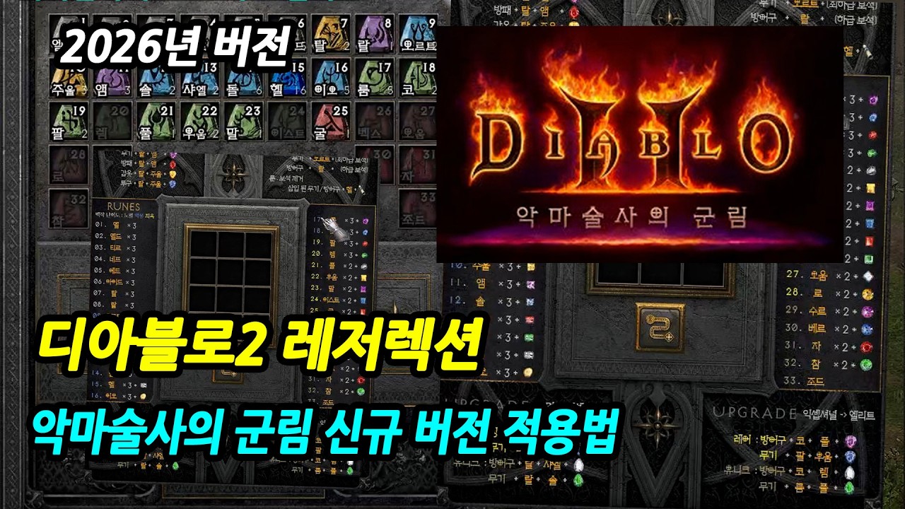 디아블로2 레저렉션 신규 버전! 악마술사의 군림 선히스킨 설치 가이드 (2026 Diablo II: Resurrected Seonhee Skin Mod Setup)