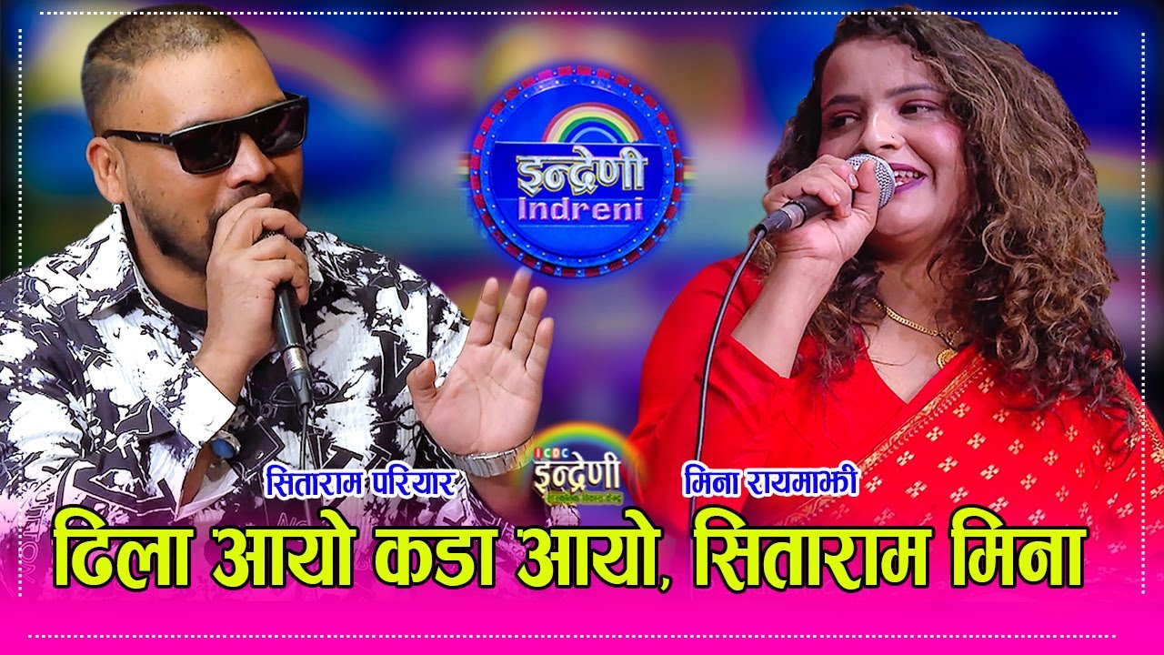 आहा यस्तो पो दोहोरी, सिताराम परियार र मिना रायमाझीबिच दमदार प्रस्तुतीSitaram Pariyar_Mina rayamajhi