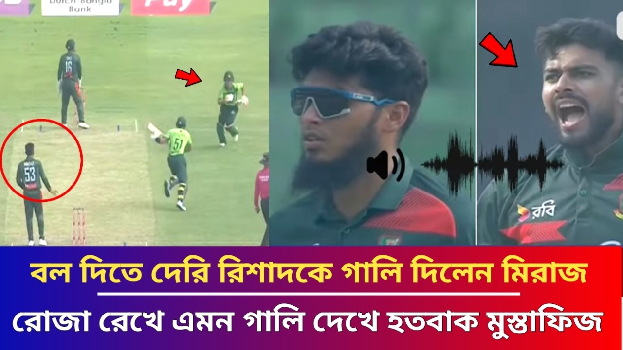 বল দিতে দেরি করায় রিশাদকে গা*লি দিলেন মিরাজ, রোজা রেখে মিরাজের এমন কান্ডে হতবাক মুস্তাফিজুর রহমান