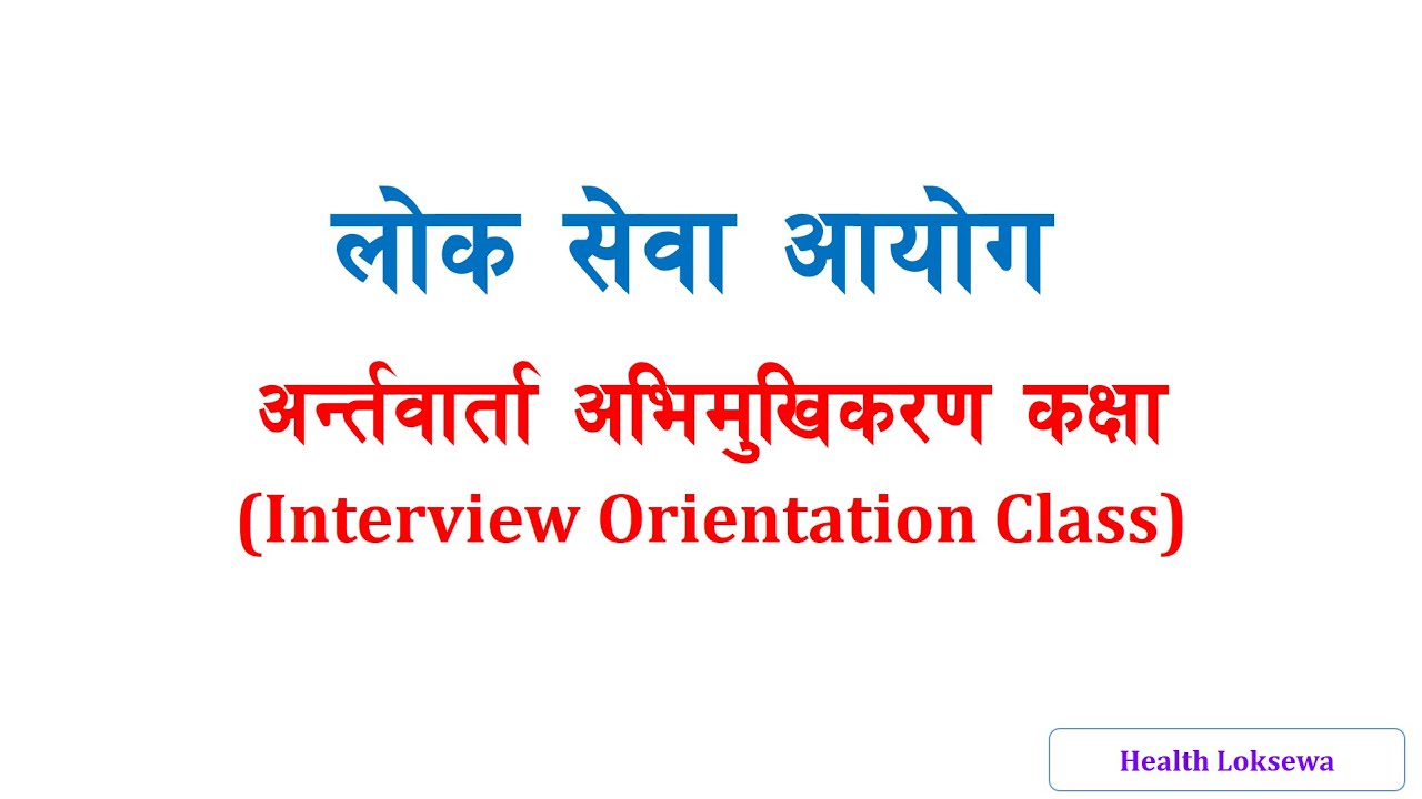 Loksewa Interview Orientation Class || Loksewa Interview Tips and Tricks || Health Loksewa