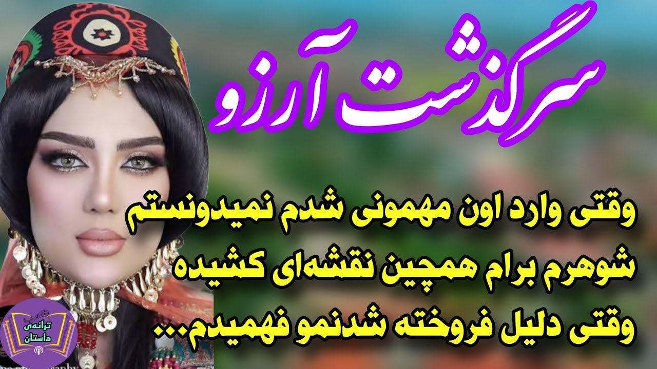 داستان واقعی*وقتی به نقشه ای که شوهرم برام کشیده بود پی بردم...*داستانی فوق‌العاده از سرگذشت آرزو 