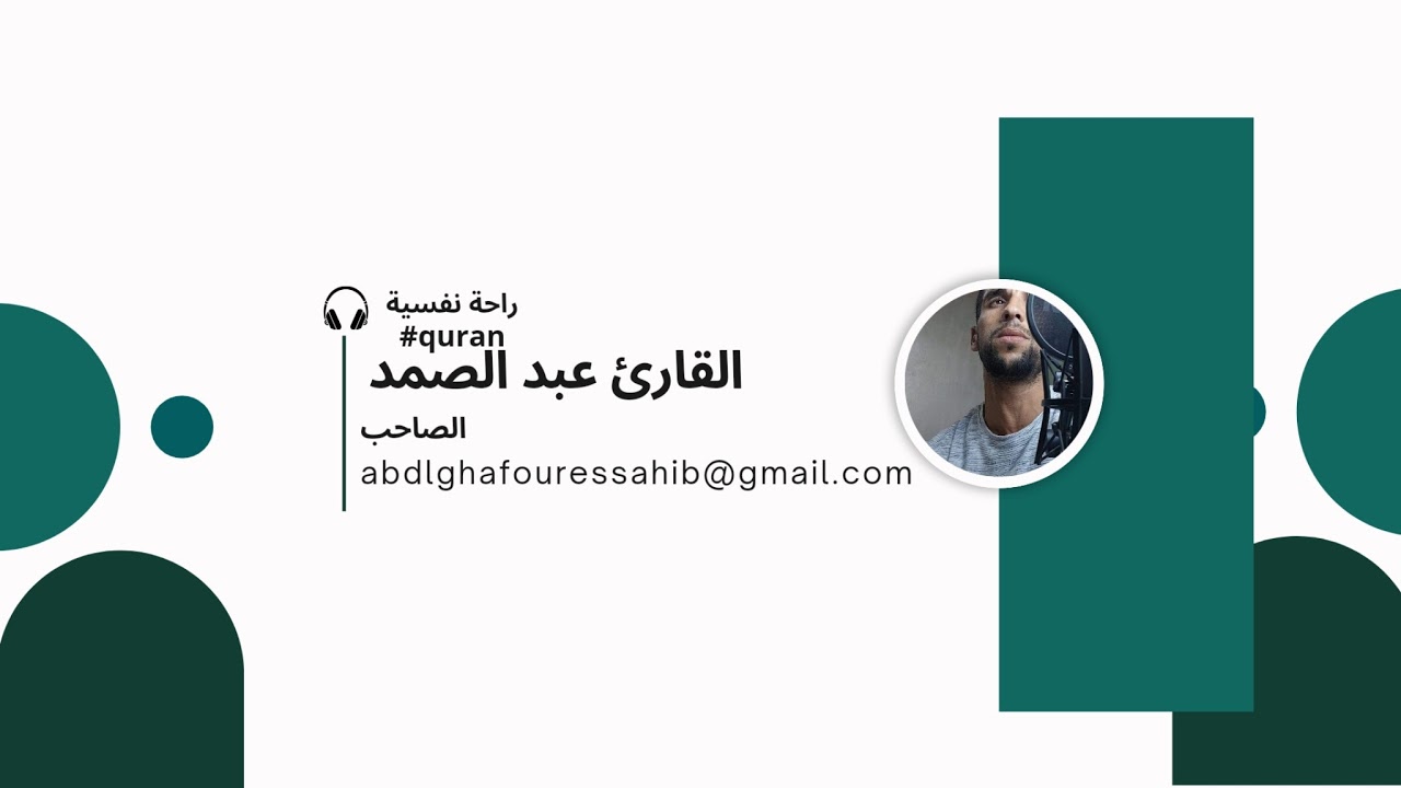 ماتيسر من سورة الكهف للقارئ عبد الصمد الصاحب