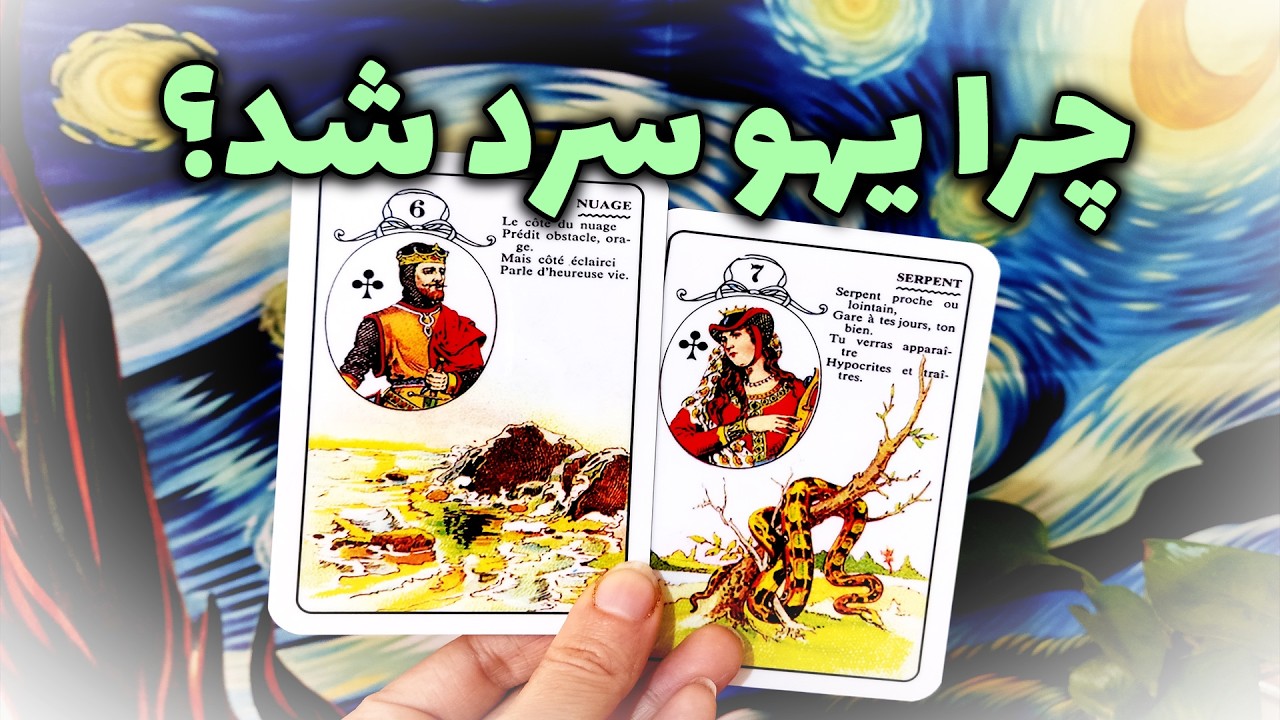فال نسرین - چرا یهو سرد شد؟