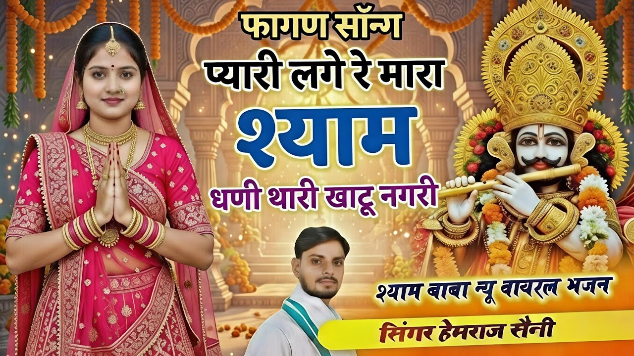  #फागण सोंग||प्यारी लागे रे मारा श्याम धणी थारी खाटू नगरी||#hemrajsainimalarnadungarsong खाटू श्याम