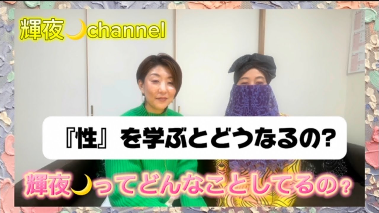 『性』に触れるとどうなるの？
